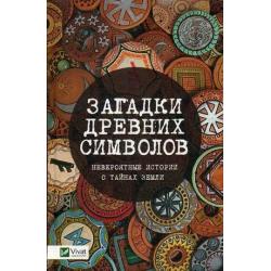 Загадки древних символов. Невероятные истории о тайнах Земли