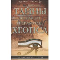 Тайны Великой пирамиды Хеопса. Загадки двух тысячелетий