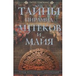 Тайны пирамид ацтеков и майя. Руины исчезнувших цивилизаций