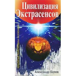 Цивилизация экстрасенсов. Крылатые властелины Вселенной