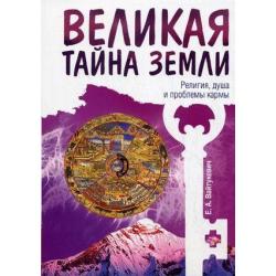 Великая тайна Земли. Религия, душа и проблемы кармы