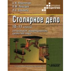 Столярное дело. Учебник для 10-11 класса специальных (коррекционных) школ VIII вида