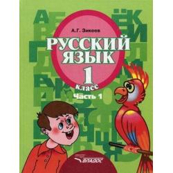 Русский язык. 1 класс. В 3 частях. Часть 1. Учебник для специальных (коррекционных) образовательных учреждений II вида. Гриф МО РФ. ФГОС