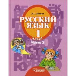 Русский язык. 1 класс. В 3 частях. Часть 2. Учебник для специальных (коррекционных) образовательных учреждений II вида. Гриф МО РФ. ФГОС