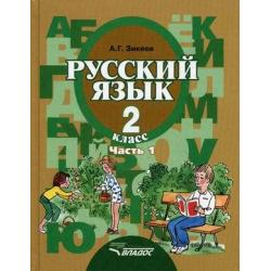 Русский язык. 2 класс. В 2-х частях. Часть 1. Учебник для специальных (коррекционных) образовательных учреждений II вида. Гриф МО РФ. ФГОС