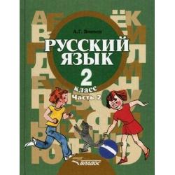 Русский язык. 2 класс. В 2-х частях. Часть 2. Учебник для специальных (коррекционных) образовательных учреждений II вида. Гриф МО РФ. ФГОС