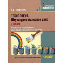 Технология. Штукатурно-малярное дело. 7 класс. Учебник для специальных (коррекционных) школ VIII вида. ФГОС