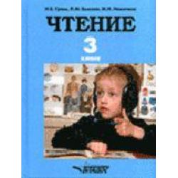 Чтение. Учебник для 3 класса специальных (коррекционных) образовательных учреждений I вида