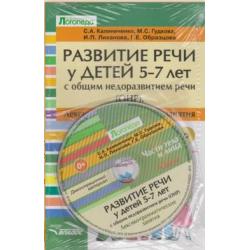 Развитие речи у детей 5-7 лет с общим недоразвитием речи (ОНР). Лексико-грамматические занятия. Части тела и лица (+ CD-ROM)