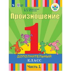 Произношение. 1 дополнительный класс. Учебное пособие. В 2 частях. Часть 1. Для слабослышащих и позднооглохших обучающихся. ФГОС ОВЗ