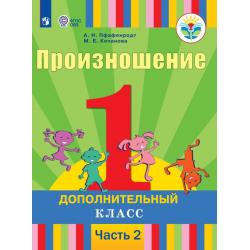 Произношение. 1 дополнительный класс. Учебное пособие. В 2 частях. Часть 2. Для слабослышащих и позднооглохших обучающихся. ФГОС ОВЗ