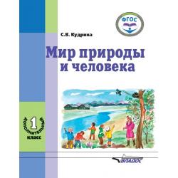 Мир природы и человека. 1 дополнительный класс. Учебник в специальной (коррекционной) школе VIII вида. ФГОС