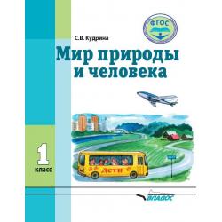 Мир природы и человека. 1 класс. Учебник в специальной (коррекционной) школе VIII вида. ФГОС