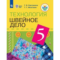 Технология. 5 класс. Швейное дело. Учебник (для обучающихся с интеллектуальными нарушениями). ФГОС ОВЗ