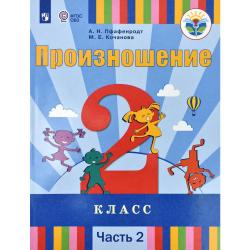 Произношение. 2 класс. Учебное пособие. В 2-х частях. Часть 2. Для слабослышащих и позднооглохших обучающихся