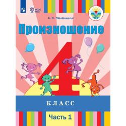 Произношение. 4 класс. Учебное пособие. В 2-х частях. Часть 1. Для слабослышащих и позднооглохших обучающихся