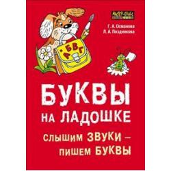 Буквы на ладошке слышим звуки - пишем буквы