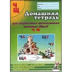 Домашняя тетрадь № 4 для закрепления произношения шипящих звуков Ч, Щ у детей 5-7 лет. Пособие для логопедов, воспитателей и родителей