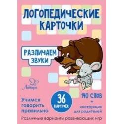 Логопедические карточки. Различаем звуки. 36 карточек