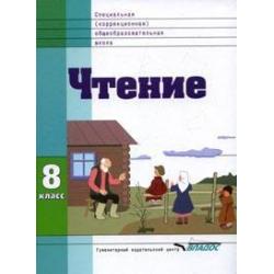 Чтение. Учебник для 8 класса специальных (коррекционных) образовательных учреждений VIII вида