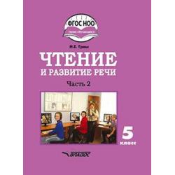 Чтение и развитие речи. 5 класс. Часть 2. Учебник. ФГОС НОО ОВЗ (для глухих обучающихся)