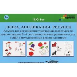 Лепка. Аппликация. Рисунок. Альбом для организации творческой деятельности дошкольников 3-4 лет с недостатками развития слуха и ЗПР с методическими рекомендациями