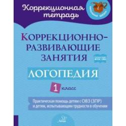 Коррекционно-развивающие занятия. Логопедия. 1 класс. ФГОС ОВЗ