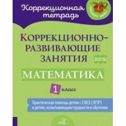 Коррекционно-развивающие занятия. Математика. 1 класс