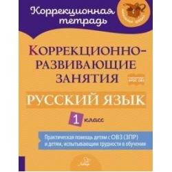 Коррекционно-развивающие занятия. Русский язык. 1 класс. ФГОС ОВЗ