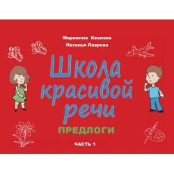 Школа красивой речи. Предлоги. Часть 1