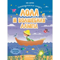 Лола и волшебная лампа. Книжка с наклейками