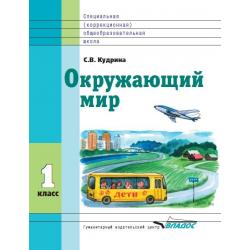 Окружающий мир. 1 класс. Учебник в специальной (коррекционной) школе VIII вида