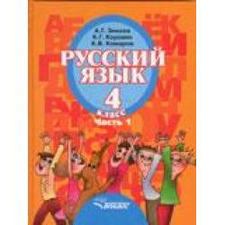 Русский язык. 4 класс. В 2-х частях. Часть 1. Учебник для специальных (коррекционных) образовательных учреждений II вида. ФГОС