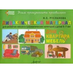 Дидактический материал для развития лексико-грамматических категорий у детей. Дом. Квартира. Мебель