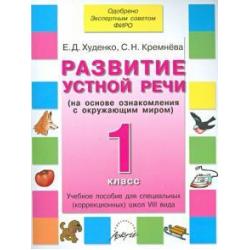 Развитие устной речи. 1 класс. Учебное пособие. Адаптированные программы