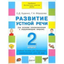 Развитие устной речи. 2 класс. Учебное пособие для специальных школ VIII вида