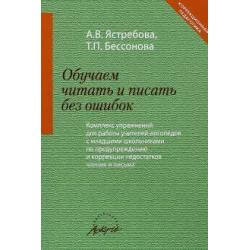 Обучаем читать и писать без ошибок. Комплекс упражнений для работы учителей-логопедов с мл. школьн.