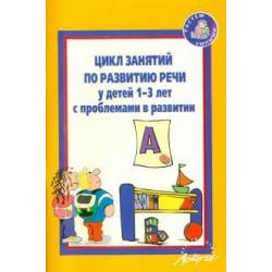 Цикл занятий по развитию речи у детей 1-3 лет с проблемами в развитии