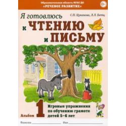 Я готовлюсь к чтению и письму. Альбом 1. Игровые упражнения по обучению грамоте детей 5-7 лет