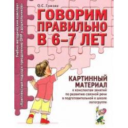 Говорим правильно в 6-7 лет. Картинный материал к конспектам занятий по развитию связной речи