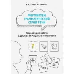 Формируем грамматический строй речи. Тренажер