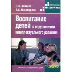 Воспитание детей с нарушениями интеллектуального развития. Пособие для студентов