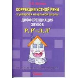 Коррекция устной речи у учащихся начальной школы. Дифференциация звуков Р, Р-Л, Л