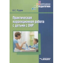 Практическая коррекционная работа с детьми с ОНР