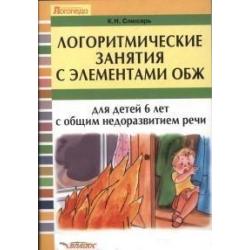 Логоритмические занятия с элементами ОБЖ для детей 6 лет с общим недоразвитием речи