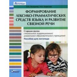 Формирование лексико-грамматических средств языка и развитие связной речи. Старшая группа специальных (коррекционных) дошкольных образовательных учреждений. Пособие для логопеда / Козырева Ольга Адольфовна, Борисова Наталья Борисовна