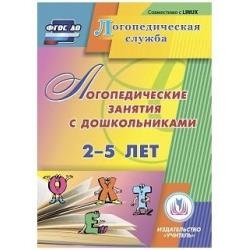 CD-ROM. Логопедические занятия с дошкольниками 2-5 лет. ФГОС ДО