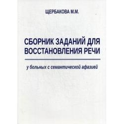 Сборник заданий для восстановления речи у больных с семантической афазией. Методическое пособие