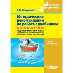 Методические рекомендации по работе с учебником Букварик. Подготовитедьный класс специальных (коррекционных) образовательных организаций VIII вида