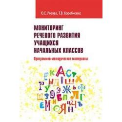 Мониторинг речевого развития учащихся начальных классов. Программно-методические материалы